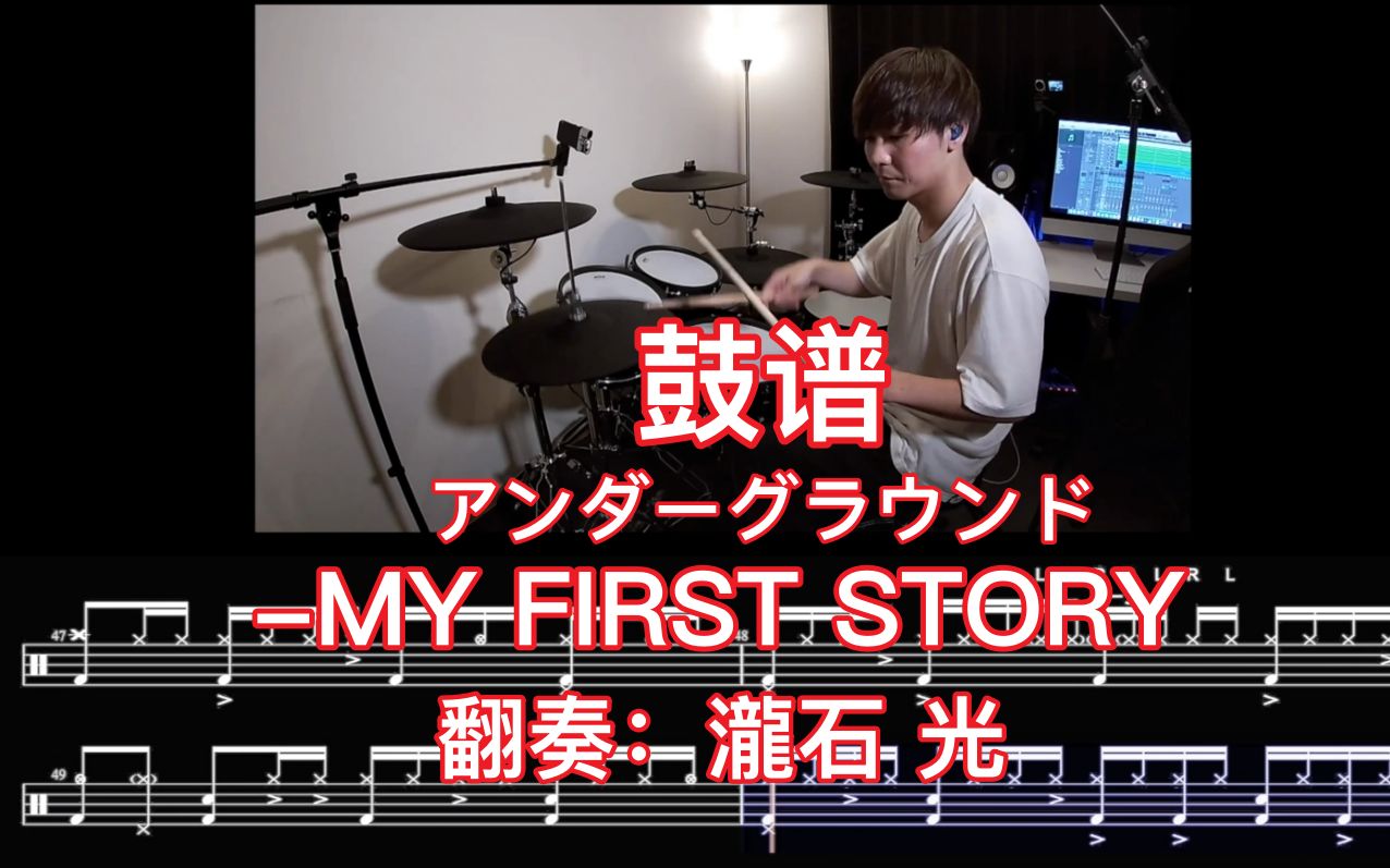 [图]【大王鼓谱】动态鼓谱 アンダーグラウンド-MY FIRST STORY 翻(演)奏: 瀧石 光