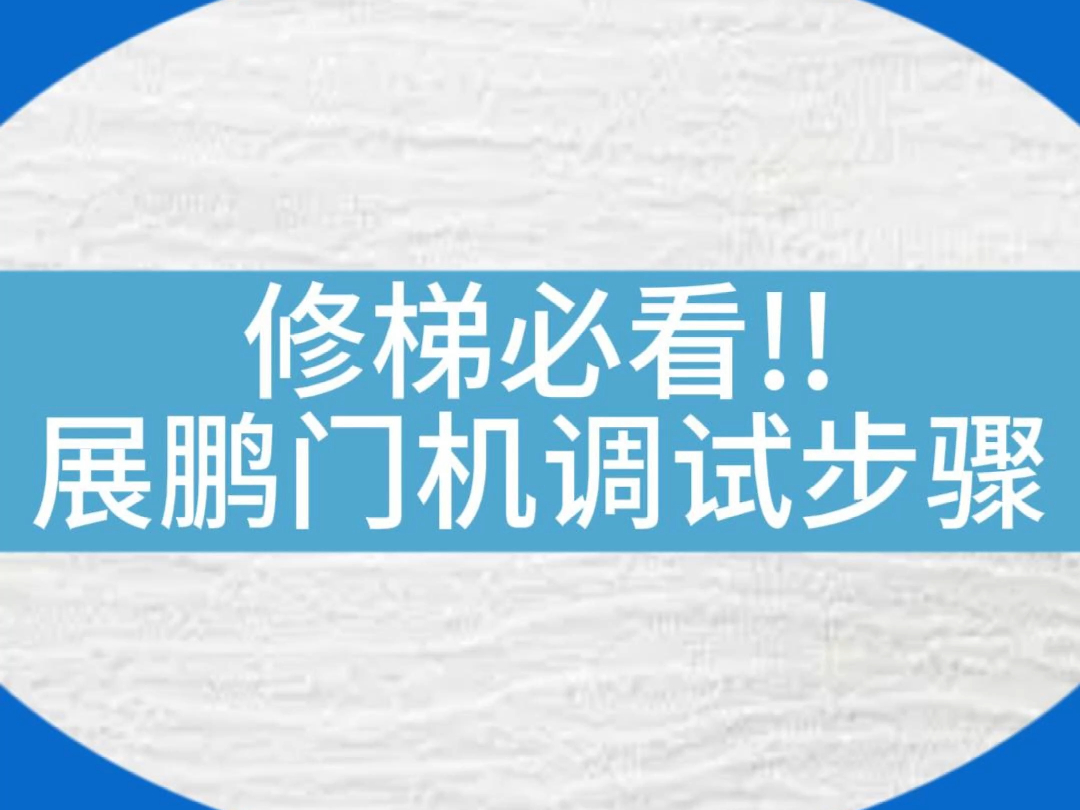 速看!展鹏门机调试步骤详细教学...#电梯 #电梯安全 #电梯人 #电梯维保 #知识分享哔哩哔哩bilibili