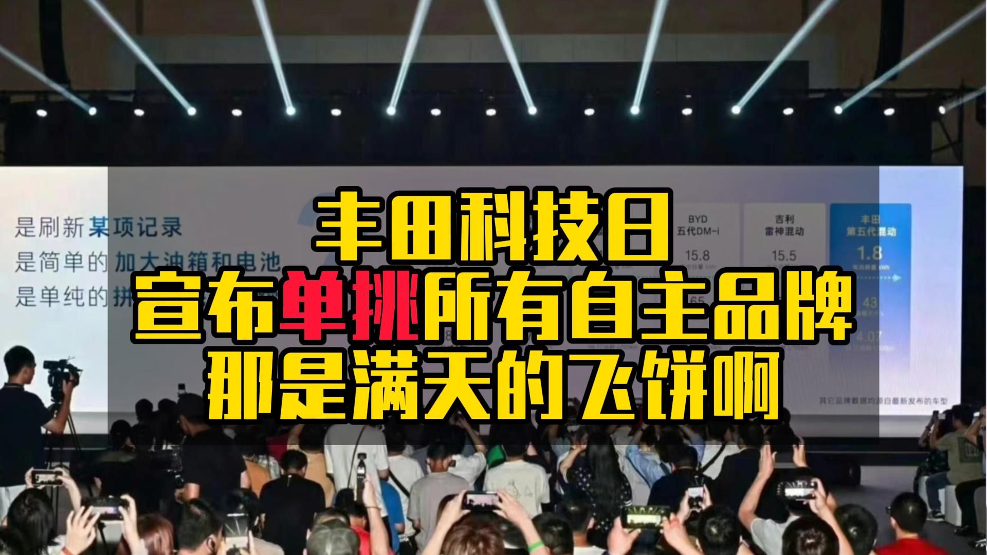 丰田科技日宣布单挑所有自主品牌,那是满天的飞饼啊哔哩哔哩bilibili