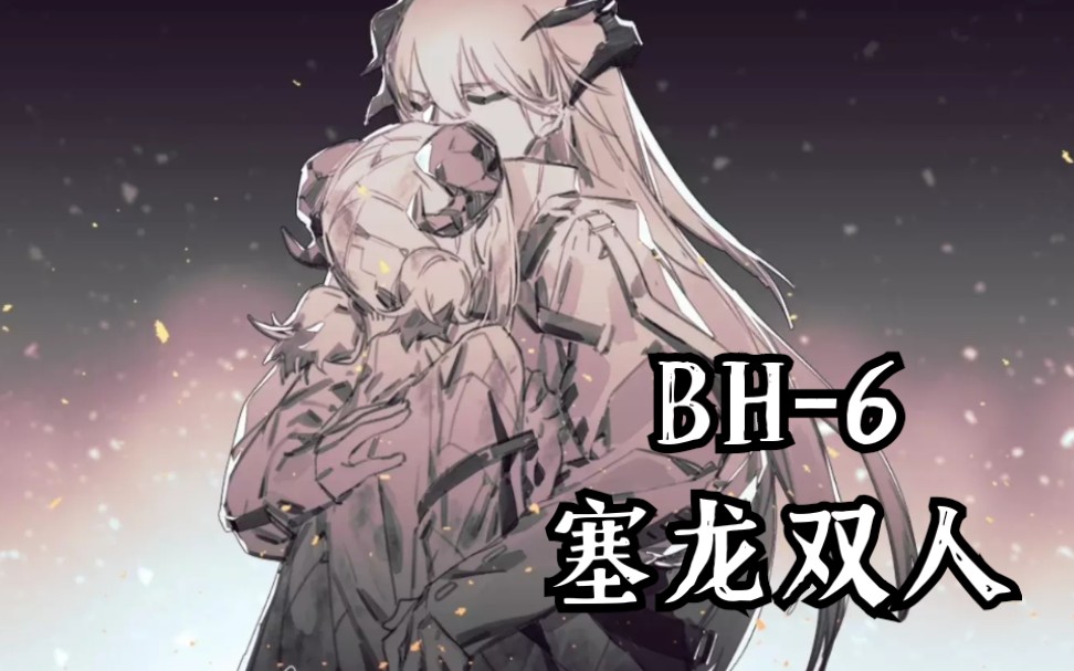 【明日方舟】上阵父子兵× 此地之外bh-6双人信赖速刷_哔哩哔哩_bili