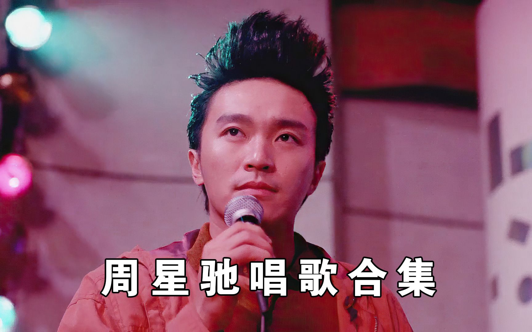 活动  周星驰唱歌合集,每首歌曲节奏恰到好处,被电影耽误的歌手