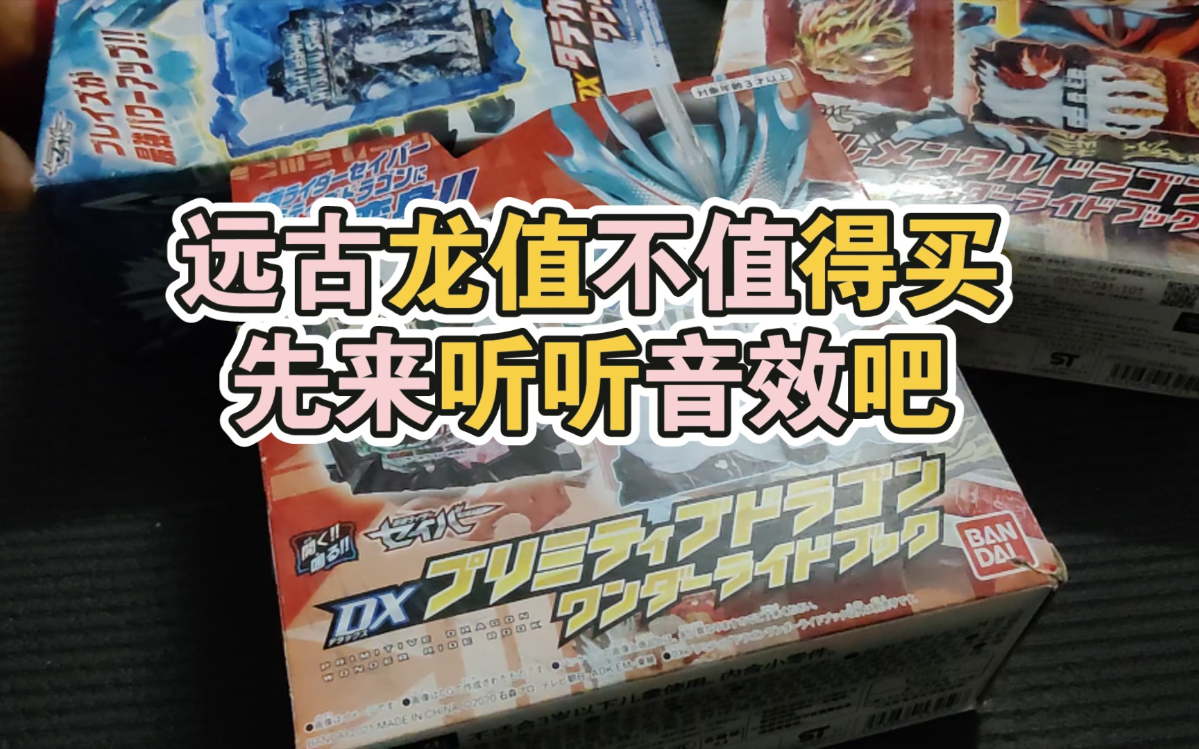 活动  万代假面骑士圣刃书,远古龙强化道具,买不买呢,先看看音效展示