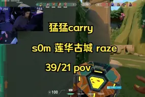 Download Video: 【s0m】莲华古城lotus 雷兹raze 39/21 第一视角pov