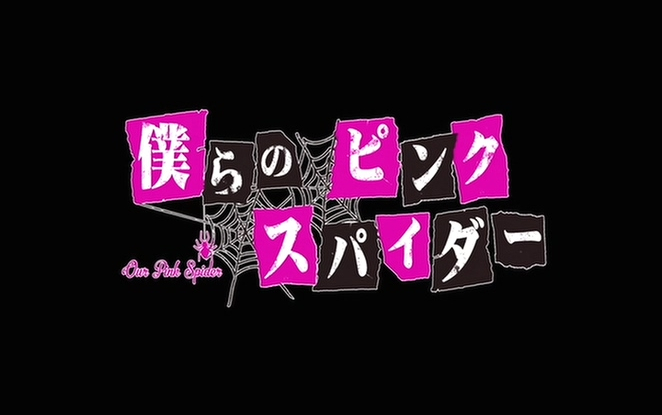 剧団TEAMODAC 第23回本公演『仆らのピンク スパイダー』哔哩哔哩bilibili