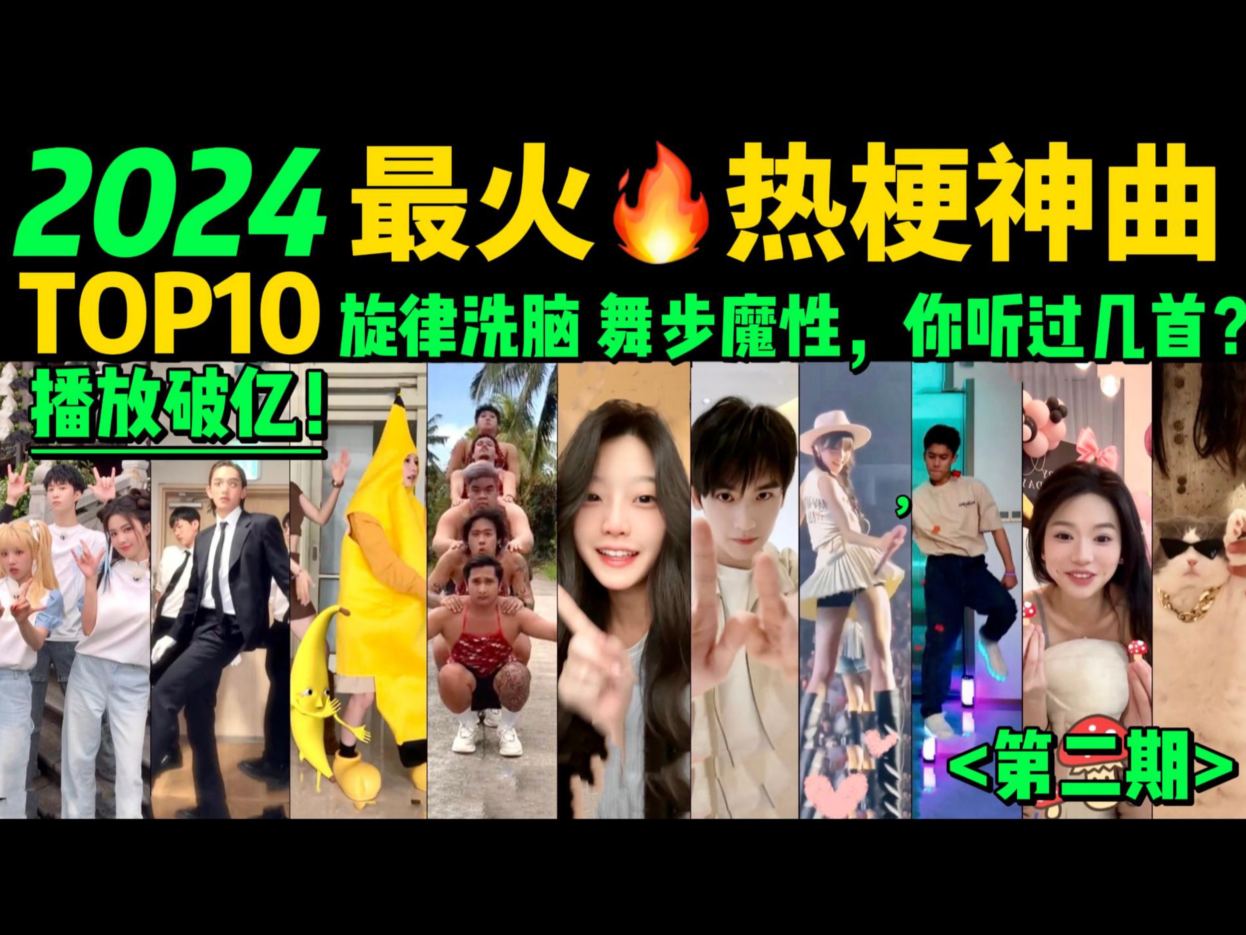 [图]2024全网最火🔥魔性热梗神曲TOP10‼️旋律洗脑，舞步带感，首首播放量破亿，试试看完你会被哪首洗脑❓【第2期】盘点3-5月播放量破亿的洗脑神曲&热舞