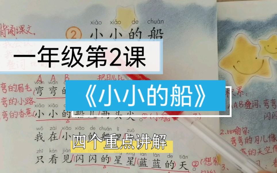 [图]一年级第2课《小小的船》课文4个重点讲解。建议学习二类字时多让孩子口头组词、说句子，对写话、提高口语表达能力都有帮助。视频中所总结的资料需要来拿～