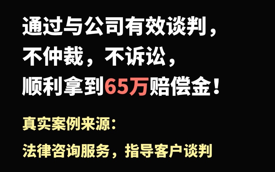 通过与公司有效谈判,不仲裁,不诉讼,顺利拿到65万赔偿金!哔哩哔哩bilibili