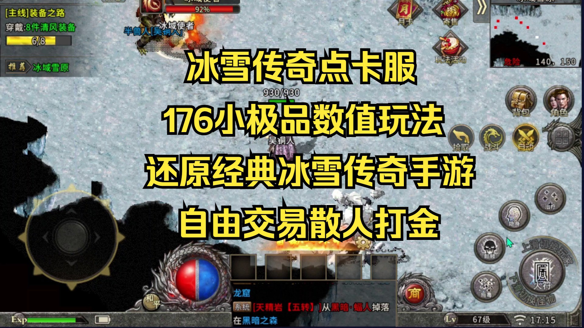 传奇手游打金:复古冰雪传奇点卡服,三职业176小极品数值,自由交易散人