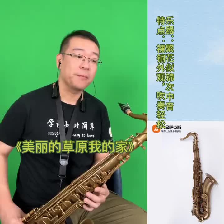 [图]王老师用圣玛赫繁花似锦次中音演奏一首好听的草原歌曲美丽的草原