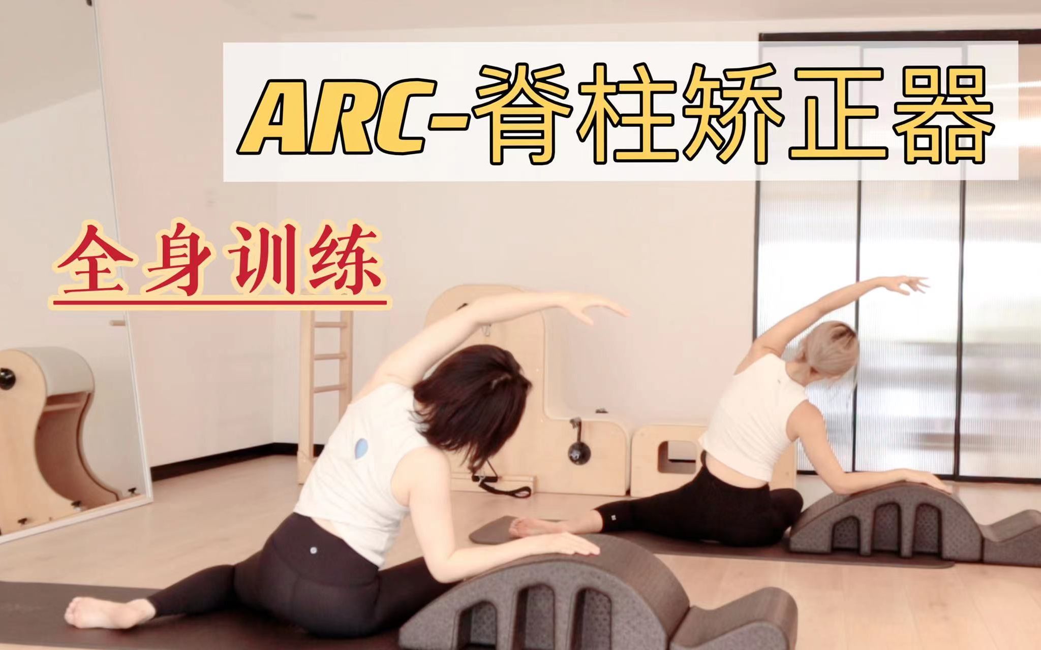 双人ARC(脊柱矫正器)全身训练—完整排课快速版 | PMA认证场馆 每个动作大家可根据自身情况做812组哔哩哔哩bilibili