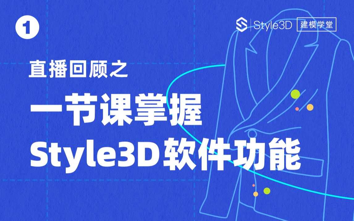 【直播回放】第一节课:Style3D软件界面和基础工具讲解哔哩哔哩bilibili