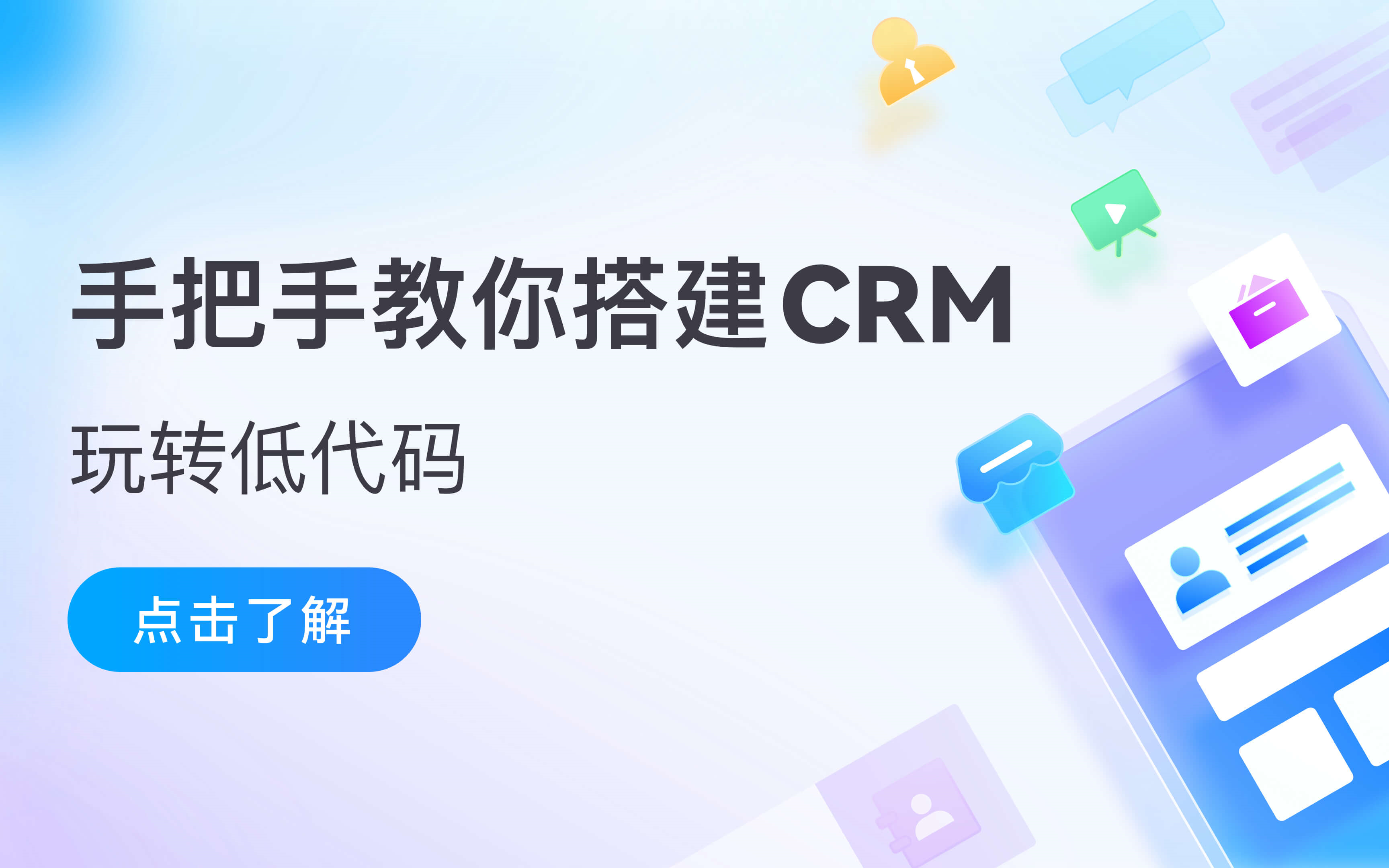 玩转低代码 | 搭建CRM系统(全流程保姆级山川低代码教程)哔哩哔哩bilibili