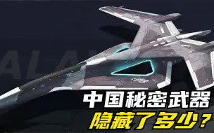 Download Video: 我国还暗藏秘密武器？预计比服役的先进10年，白帝可能是真的