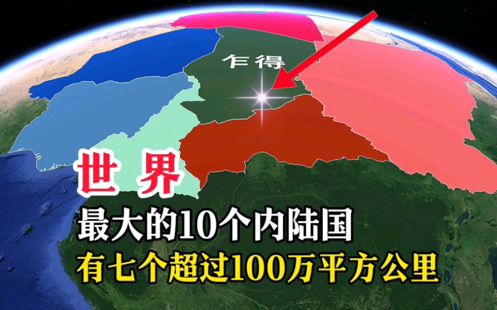 世界上,面积最大的10个内陆国,有3个在亚洲哔哩哔哩bilibili