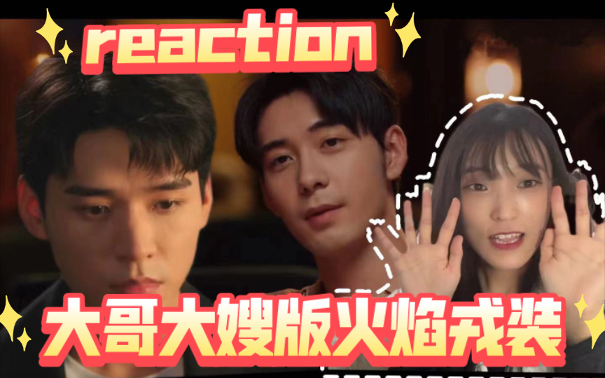 【陈星旭 龚俊拉郎配】reaction 水千丞 《火焰戎装》大哥大嫂现代篇 我那素未谋面过的cp哔哩哔哩bilibili