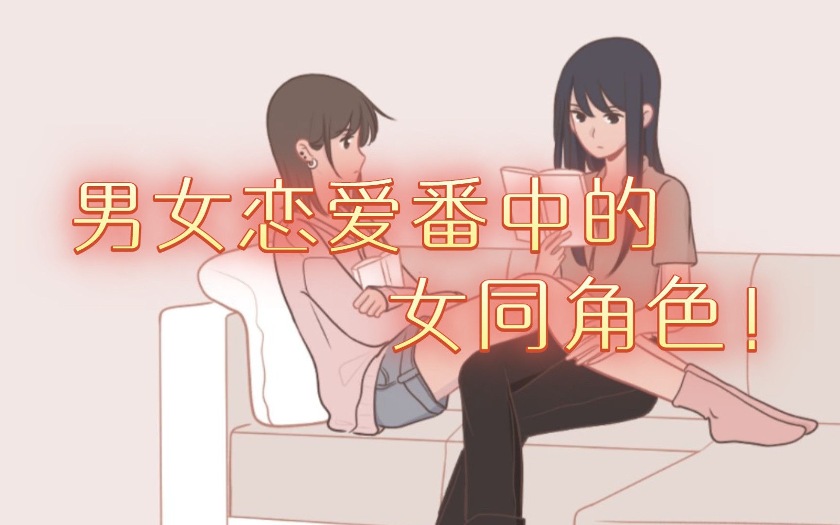 【百合杂谈】男女恋爱番中,被消费的女同角色!哔哩哔哩bilibili