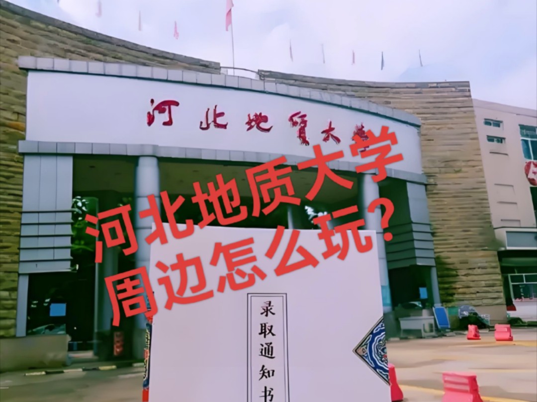 河北地质大学—游玩篇,新生必看757575