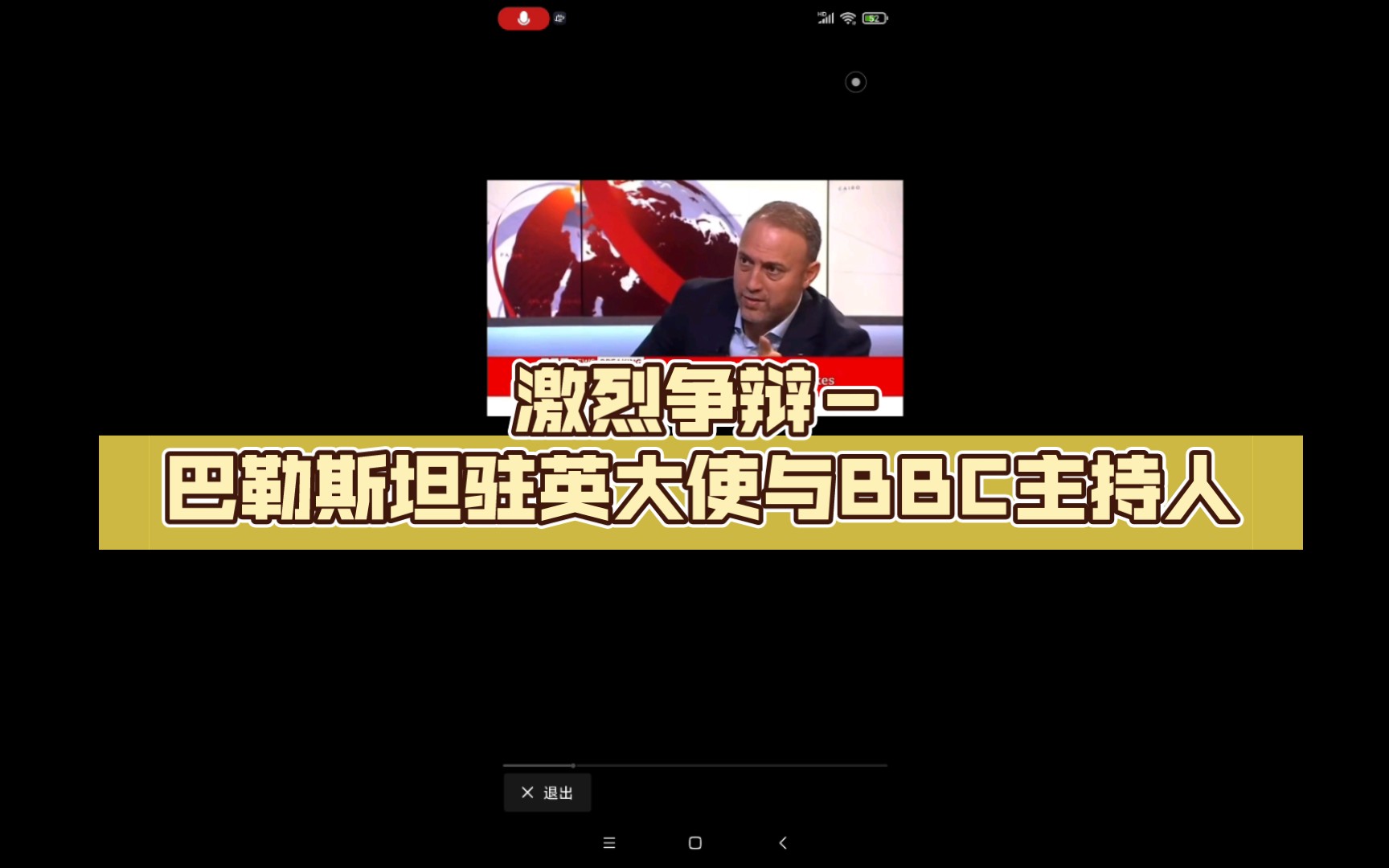 激烈争辩巴勒斯坦驻英大使与BBC主持人哔哩哔哩bilibili