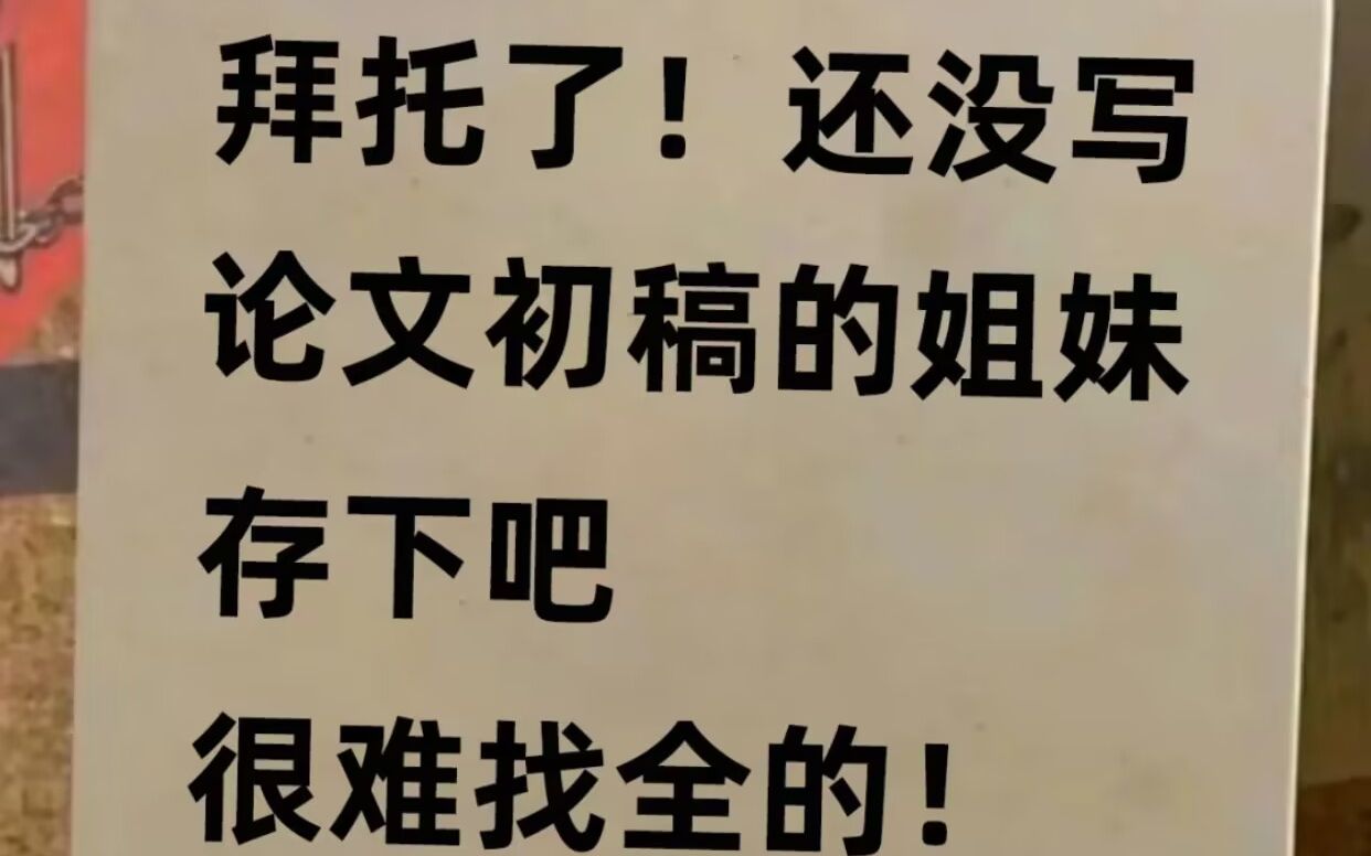 用导师给的论文模版,初稿轻松就搞定哔哩哔哩bilibili