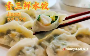 Download Video: 素三鲜水饺 一口邂逅虾 再口喜家得 接着会想家