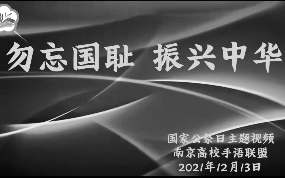 逝者安息 生者奋进——国家公祭日主题手语教学哔哩哔哩bilibili