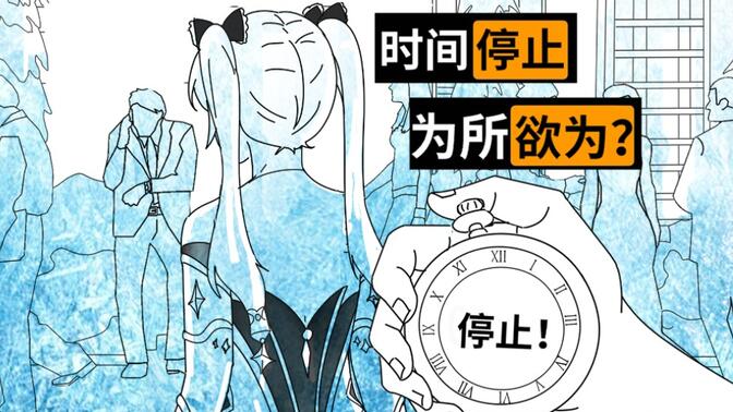 如果你有暂停时间的能力,真的可以为所欲为吗?