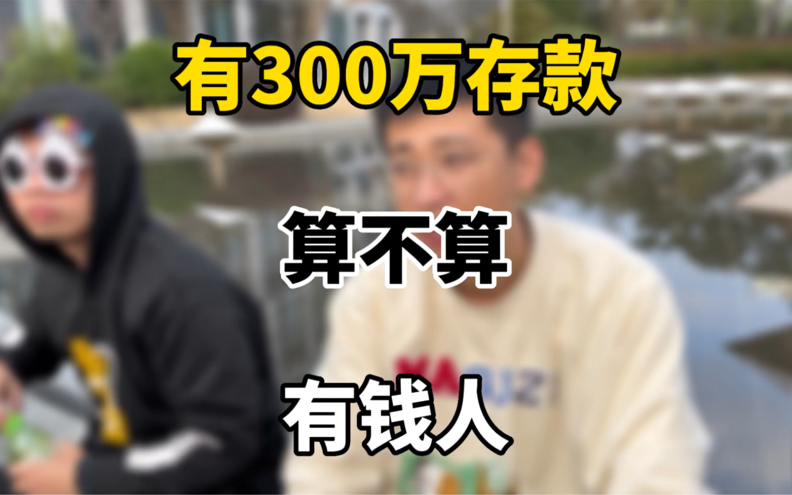 有300万存款算不算有钱人哔哩哔哩bilibili