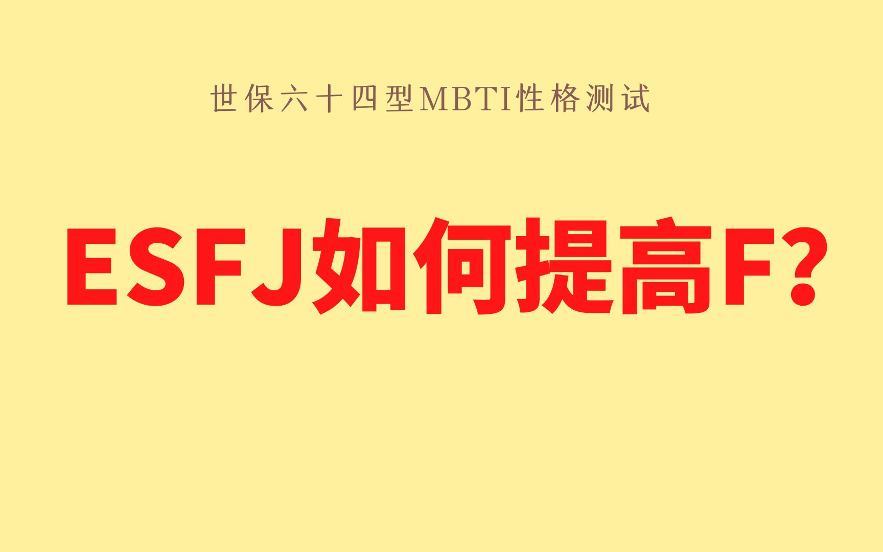 ESFJ如何提高F?(世保64型MBTI性格测试)哔哩哔哩bilibili