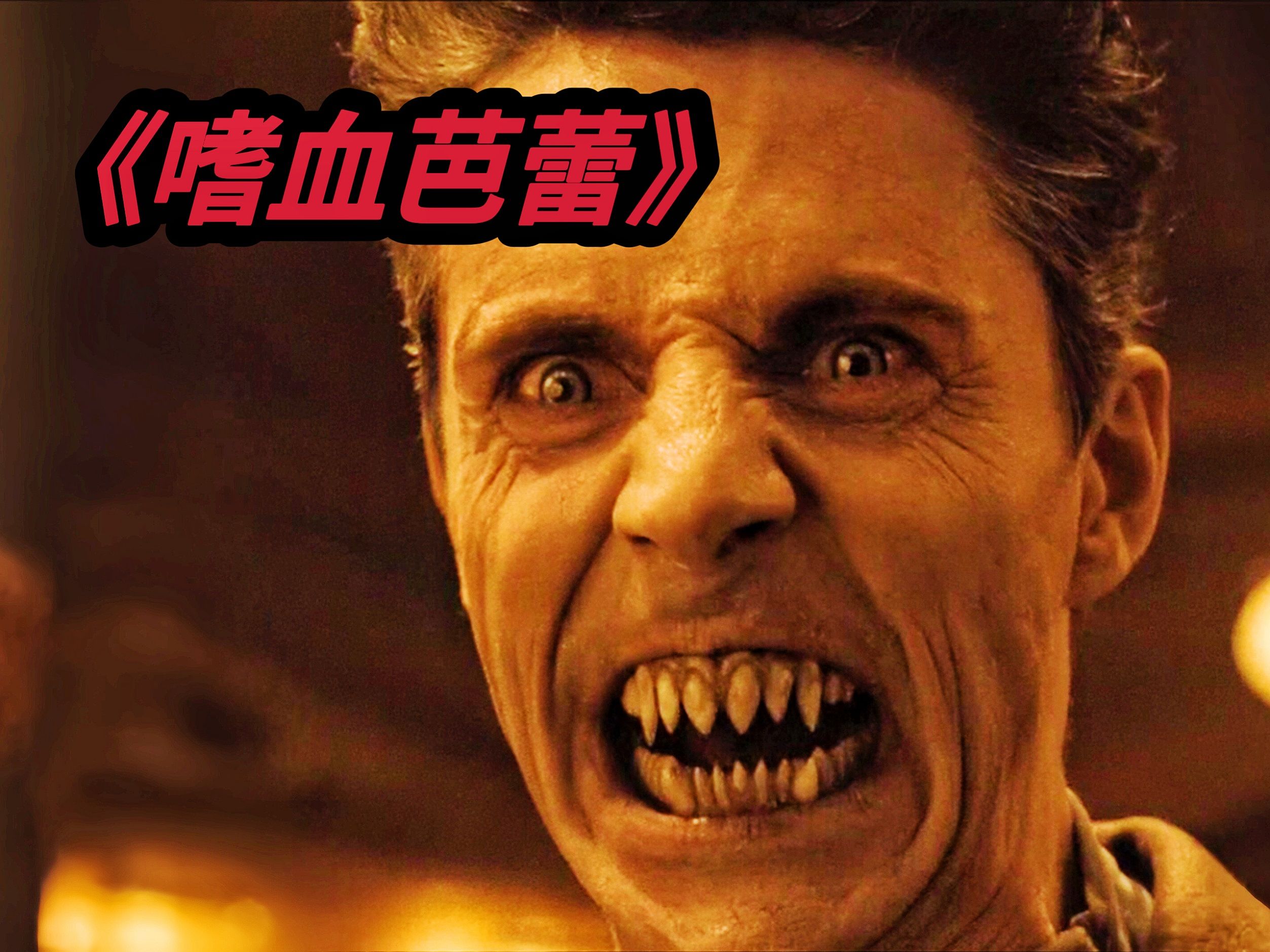 2024最新恐怖电影《噬血芭蕾》漂亮小萝莉竟是活了几百年的吸血鬼