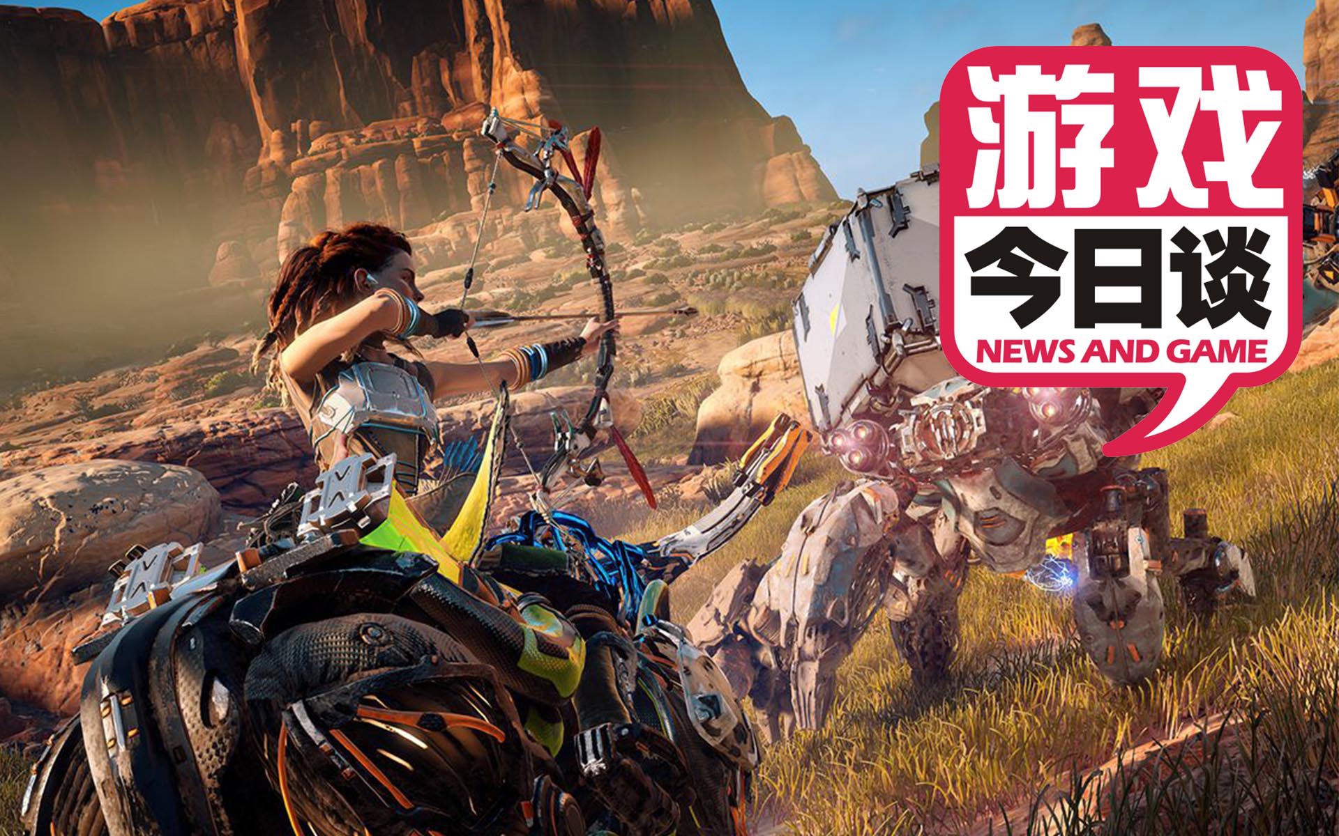 地平线登pc,索尼在想什么 游戏今日谈20200311