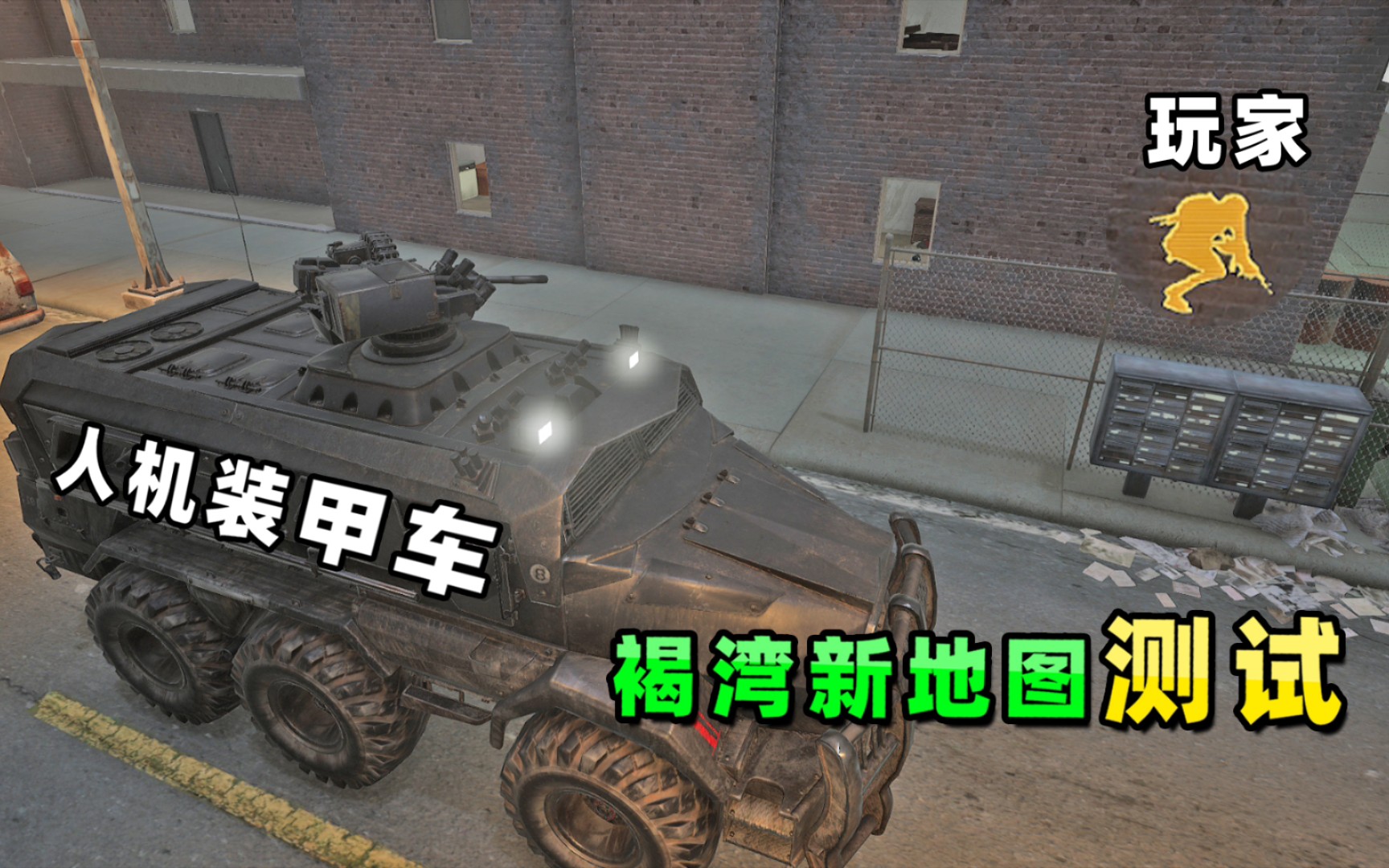 "吃鸡"人机装甲车,会攻击建筑内玩家吗?新地图褐湾测试!