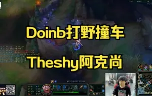 Télécharger la video: Doinb打野撞车Theshy阿克尚 shy哥杀疯啦