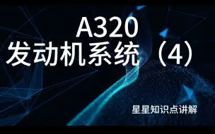 空客A320发动机系统详细讲解（4）