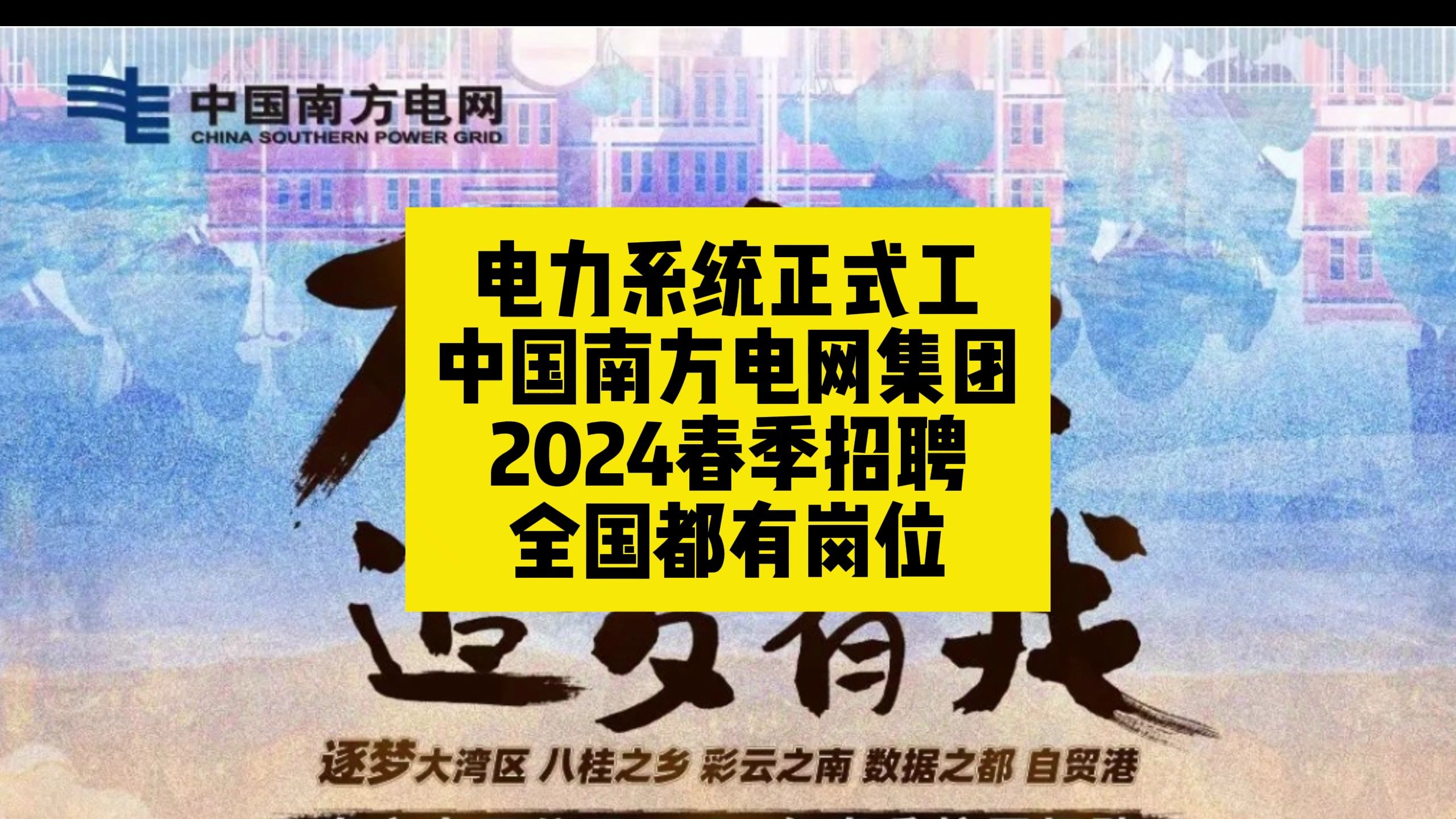 电力系统正式工!中国南方电网集团2024春季招聘,全国都有岗位哔哩哔哩bilibili