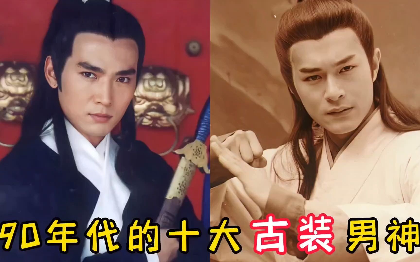 90年代的十大古装男神,古天乐仅第三,焦恩俊第二