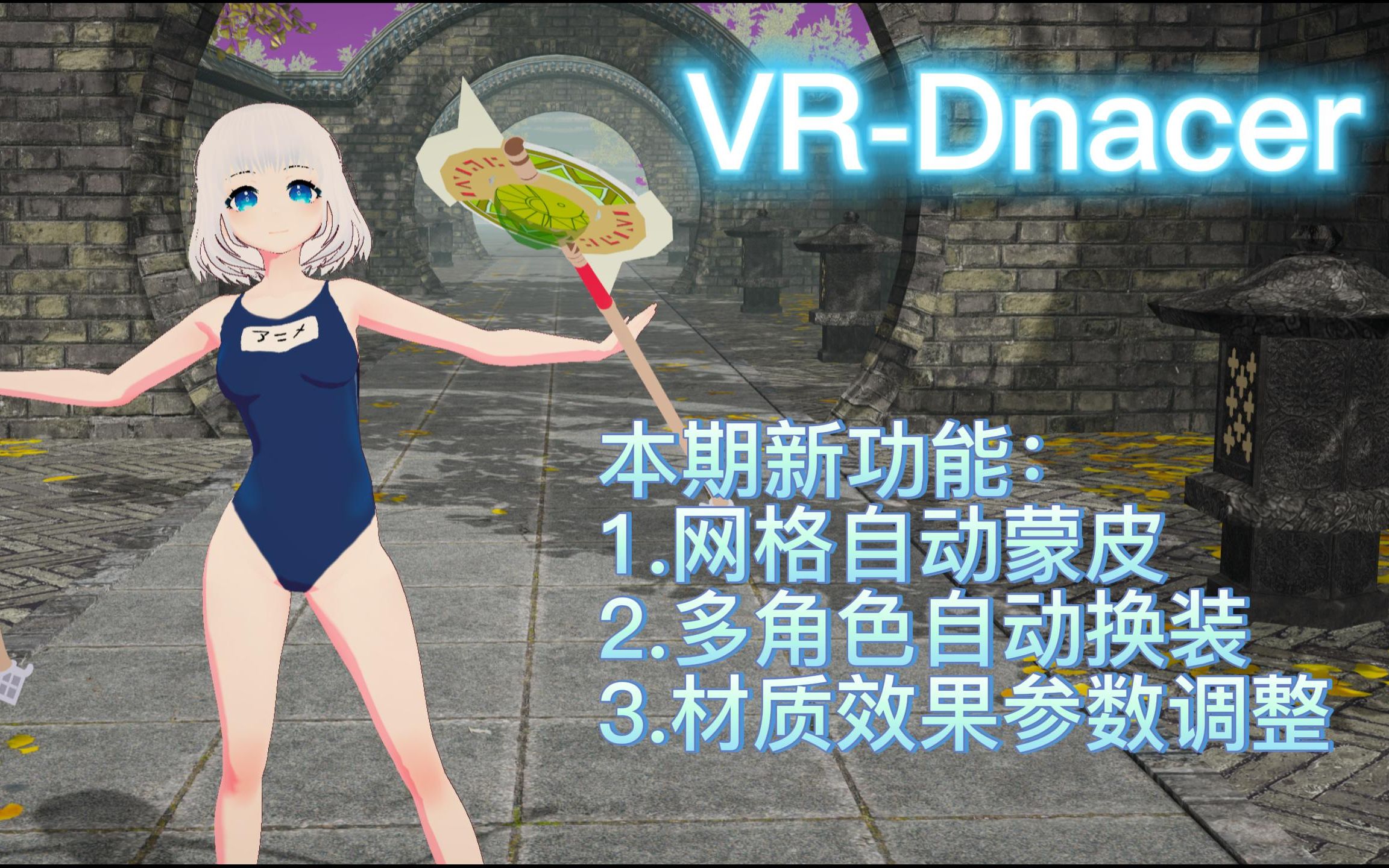 自研兼容MMD软件VRDancer——第六期新功能(多角色网格自动蒙皮)哔哩哔哩bilibili