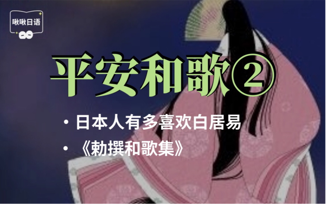 [图]【平安和歌②】白居易的影响与勅撰和歌集〈啾啾日语：中古文学史12〉