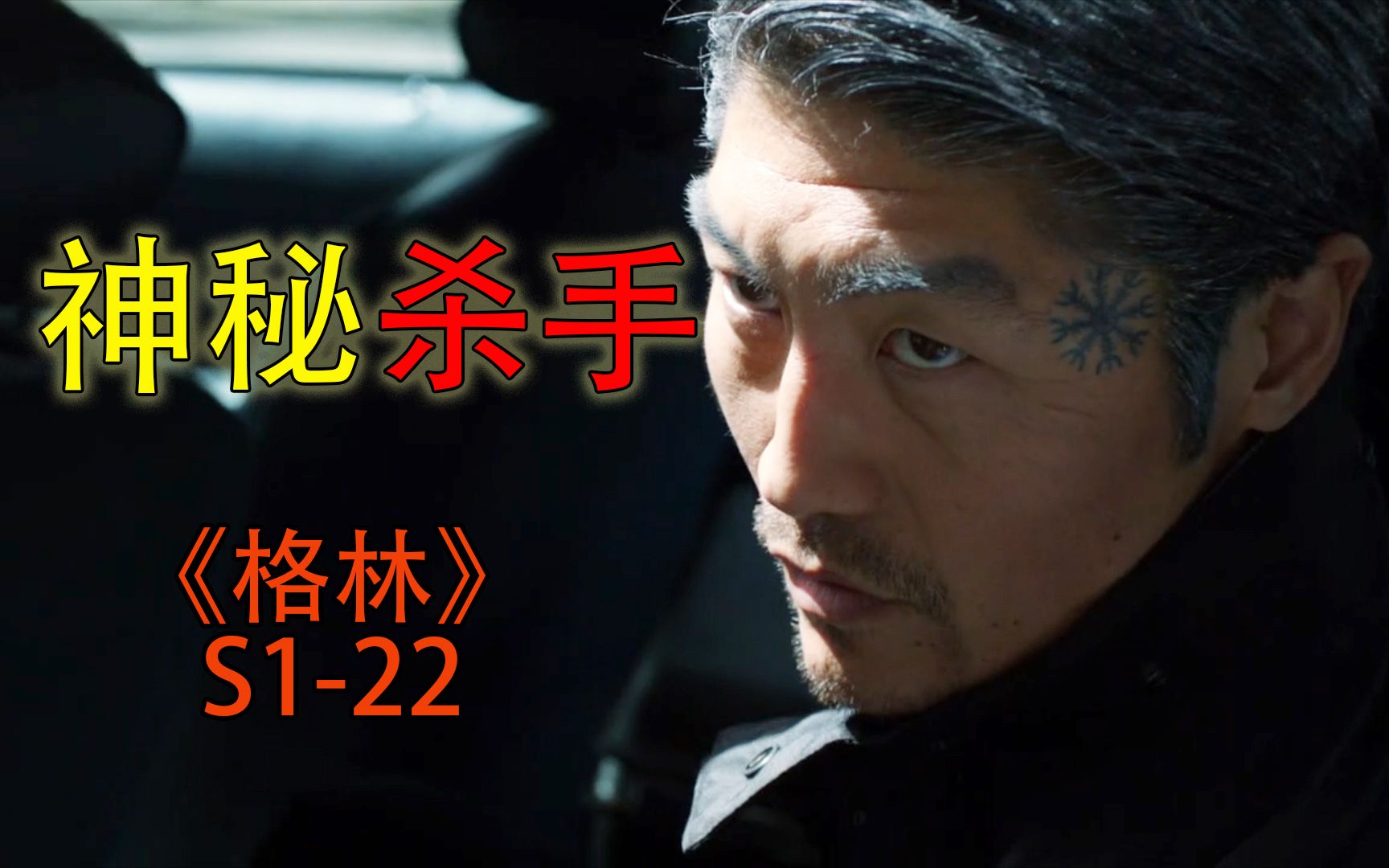 二战时期神秘杀手重现,为了三枚金币,大开杀戒《格林s1-22》