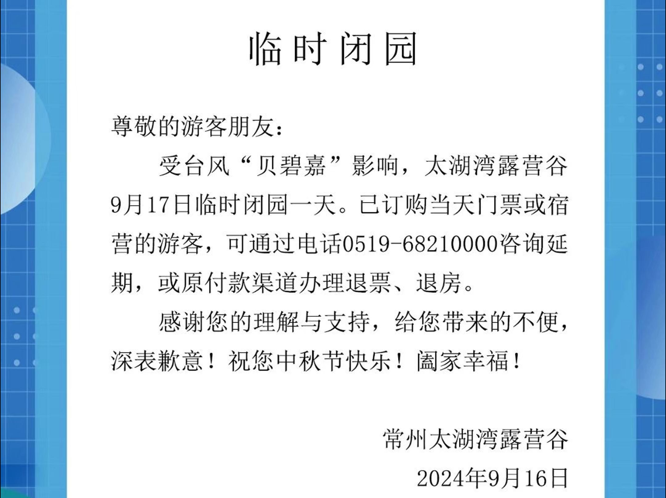 受台风“贝碧嘉”影响,太湖湾露营谷9月17日临时闭园一天.哔哩哔哩bilibili