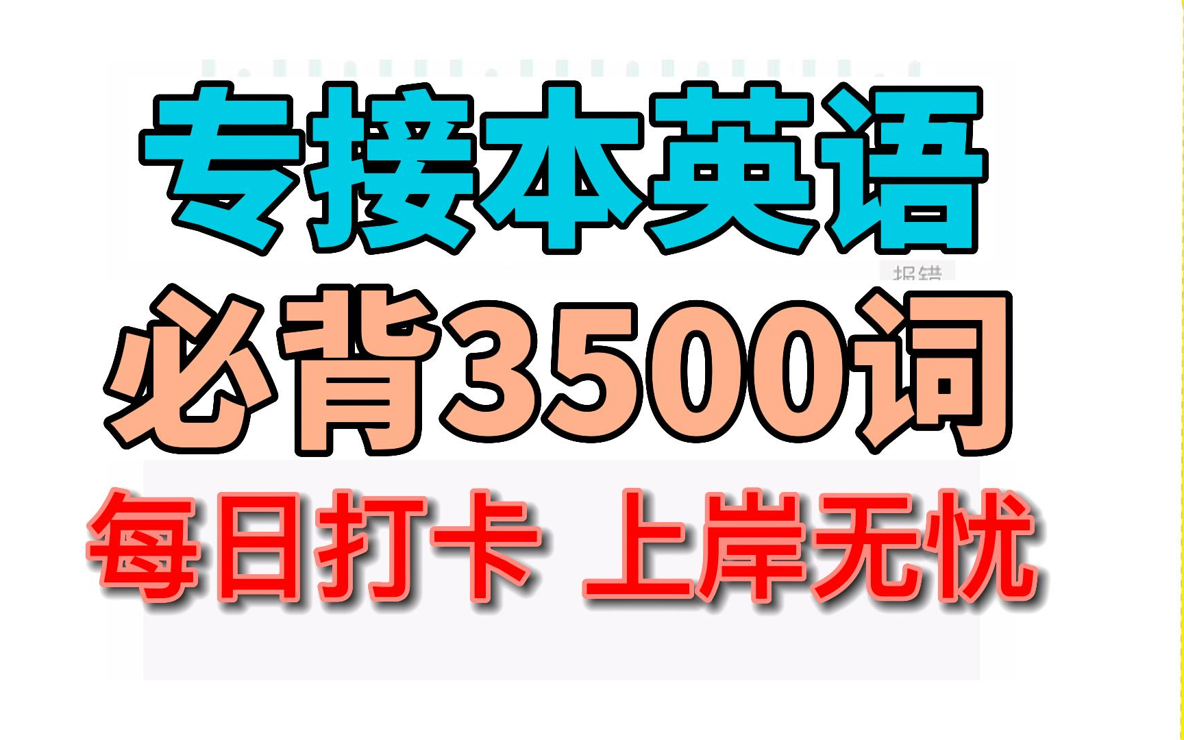 [图]专升本英语3500词，已更新完，欢迎童鞋们每日打卡，努力我们都将上岸