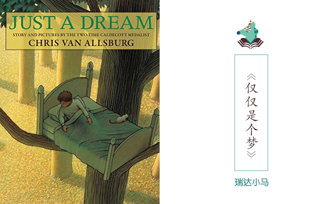 [图]英文原声绘本《Just A Dream》（《仅仅是个梦》）