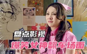 Download Video: 盘点影视剧“女神翻车”场面，一个比一个搞笑