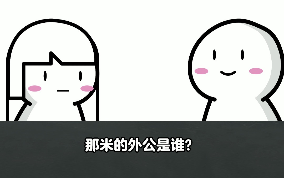 米的妈妈是谁脑筋急转弯哔哩哔哩bilibili