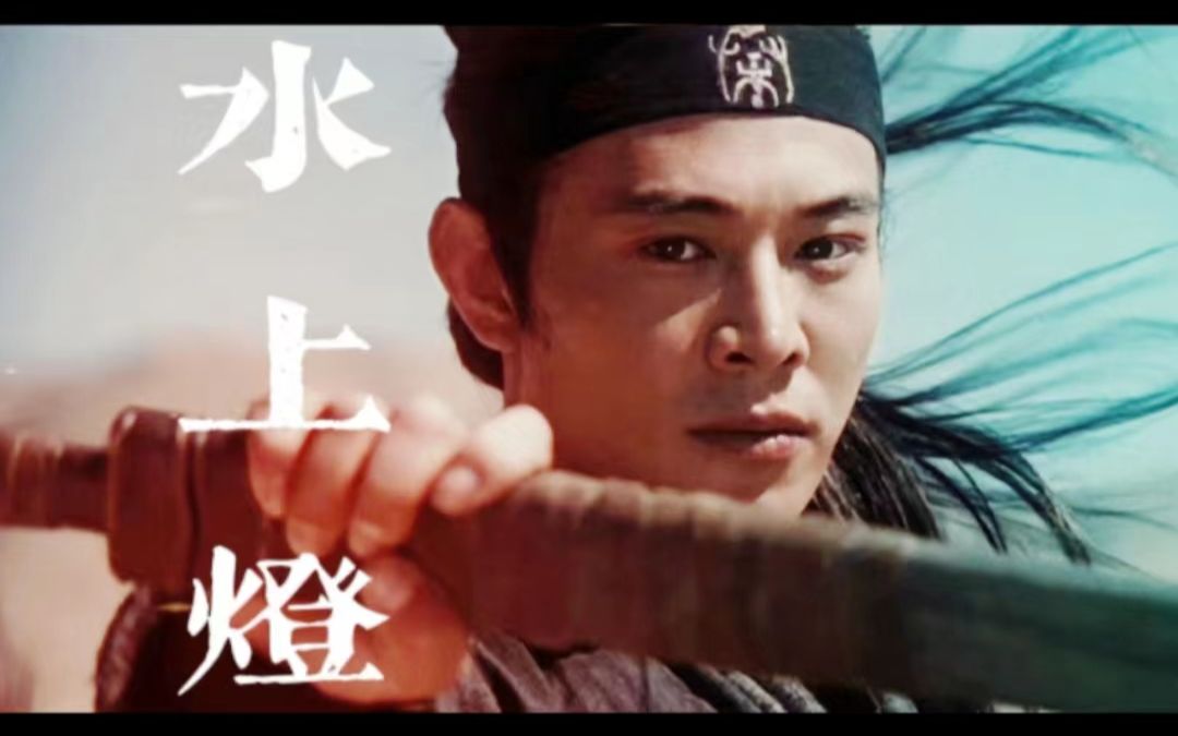 【jet li/李连杰】古装角色群像|"千万人想与他,再见一面"