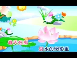 Download Video: 春天在哪里