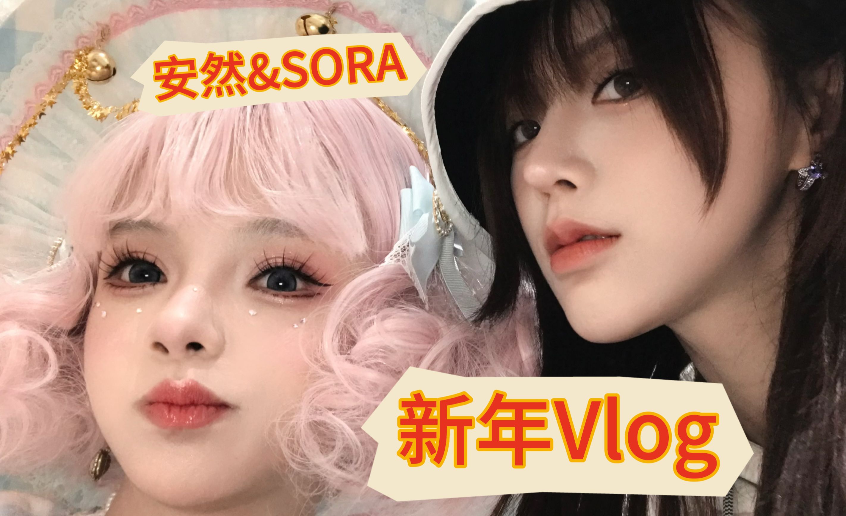 第三次一起过年!安然&sora双人vlog