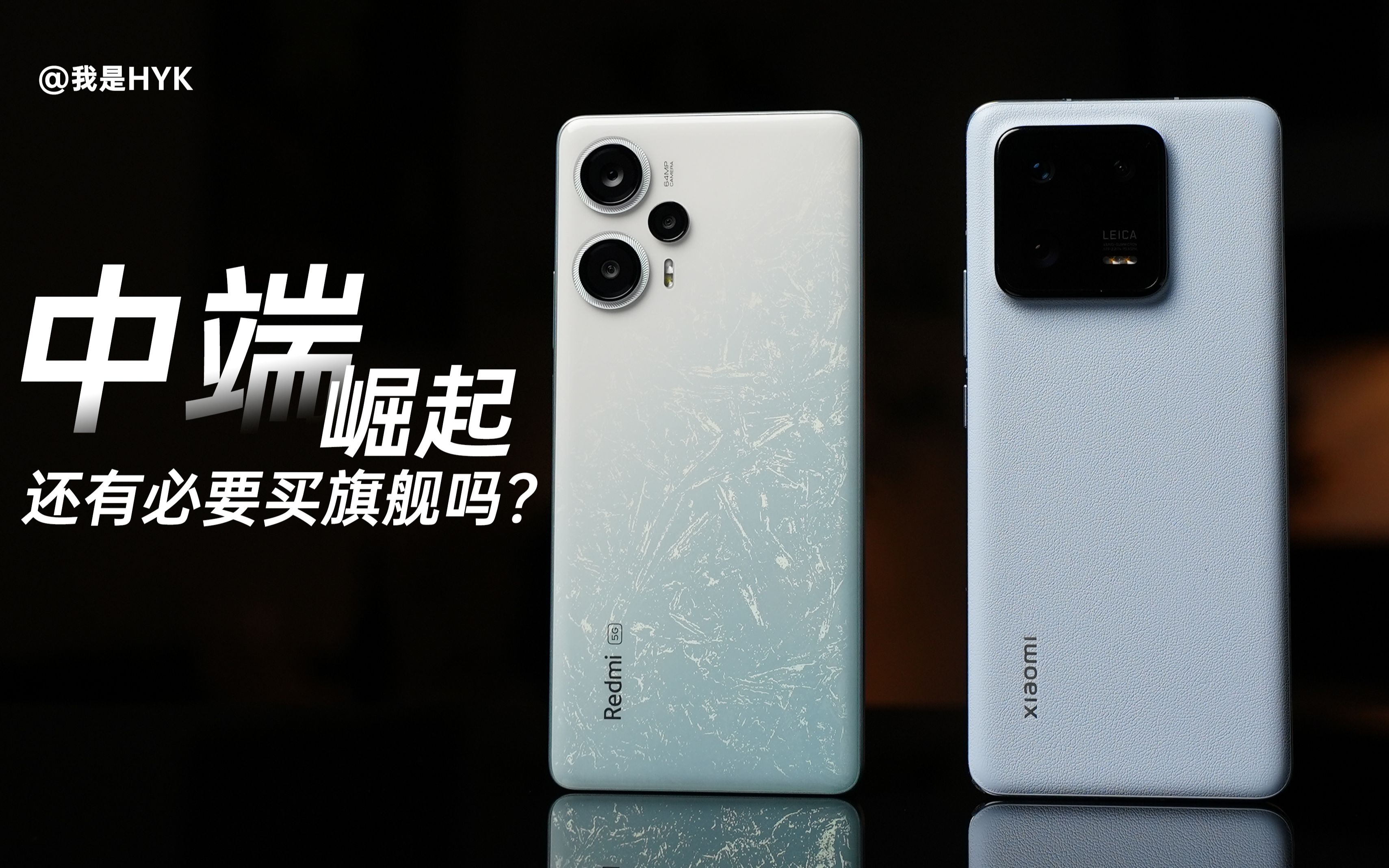 「HYK」2023 年了，我们还真的有必要花七八千买旗舰机吗？ - 哔哩哔哩