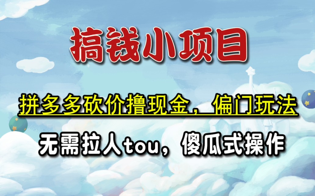 拼多多砍价撸现金,偏门玩法,无需拉人头,傻瓜式操作