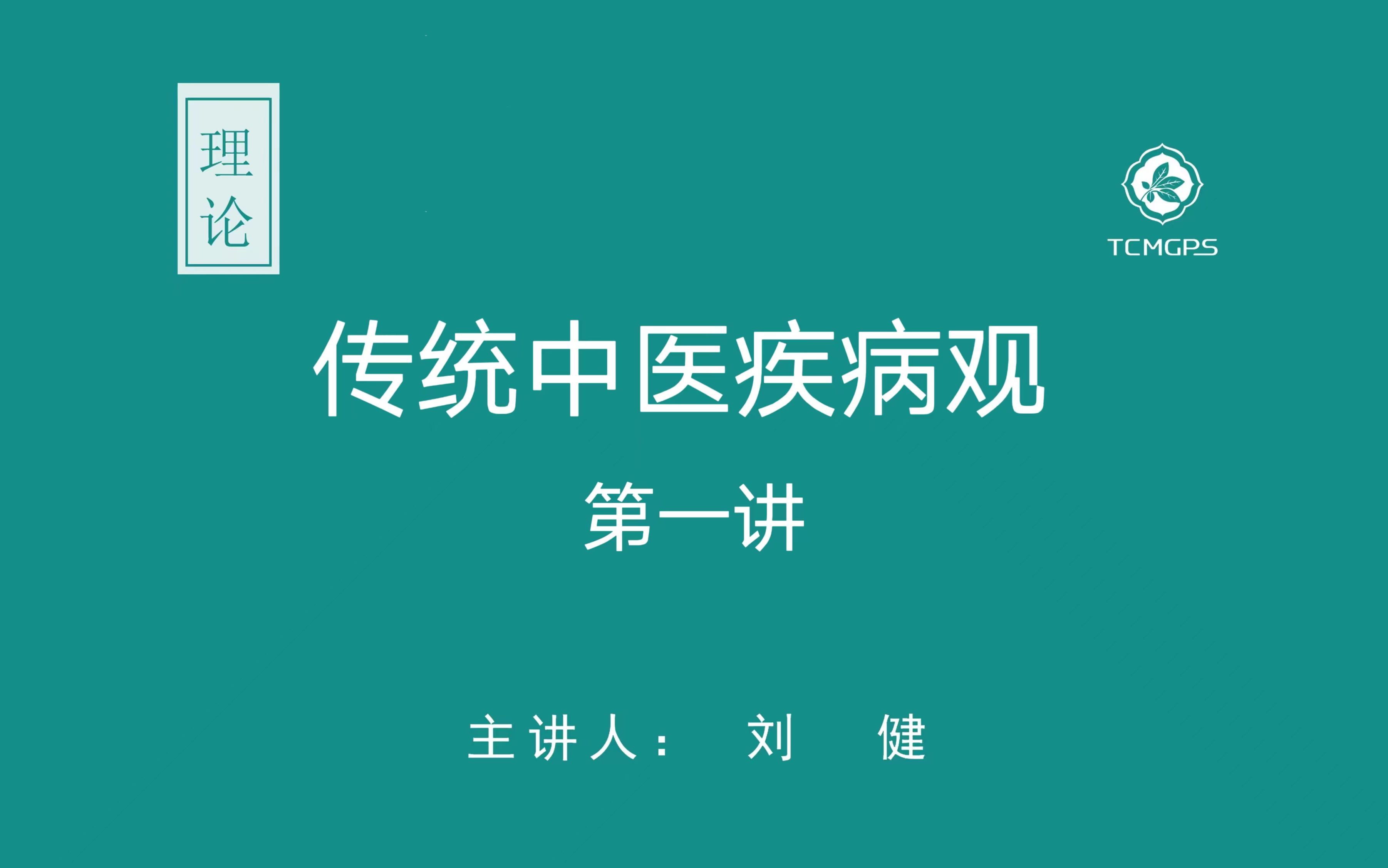 理论:传统中医疾病观(一) 主讲人:刘健哔哩哔哩bilibili