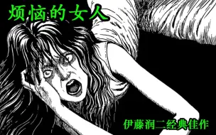 Download Video: 【漫画·拯救世界】伊藤润二《烦恼的女人》万劫不复的十字路口算命